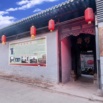 平遥县世德隆客栈酒店提供图片