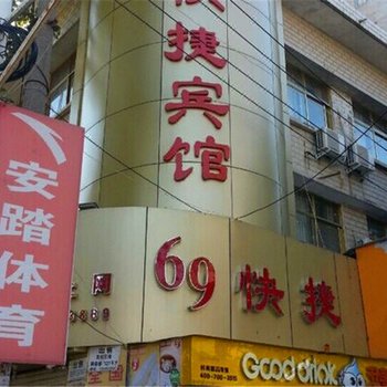 郸城69快捷宾馆
