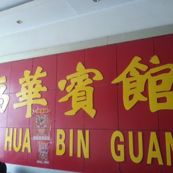 鲁山福华宾馆酒店提供图片