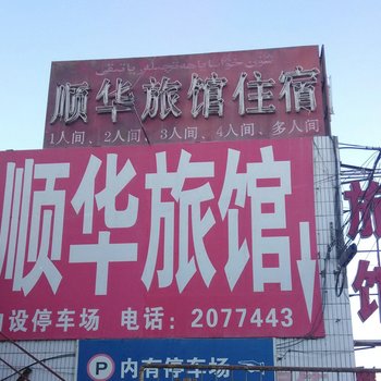 库尔勒顺华旅馆酒店提供图片