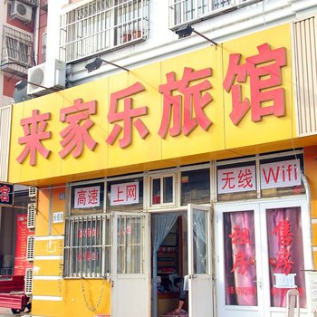 青岛来家乐旅馆
