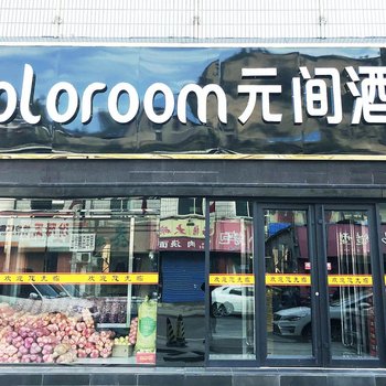Coloroom元间酒店(吉县客运站店)酒店提供图片