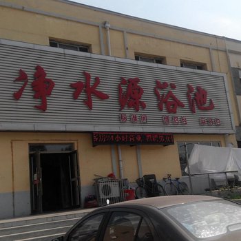 吉林净水源浴池
