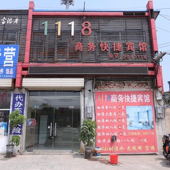邯郸1118商务快捷宾馆