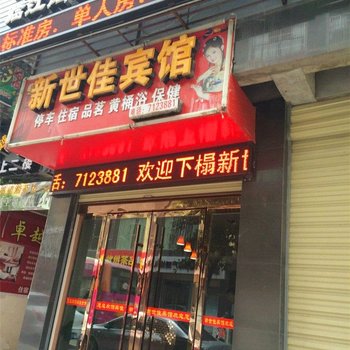 绵阳盐亭新世佳宾馆酒店提供图片