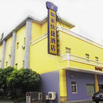 如家快捷酒店(上海金桥店)