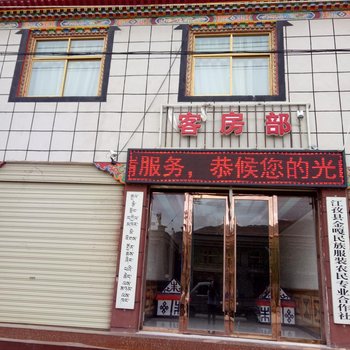 江孜隆鑫商务宾馆酒店提供图片