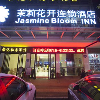 茉莉花开连锁酒店(荆州江汉路店)