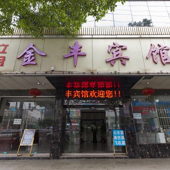 株洲县金丰宾馆酒店提供图片