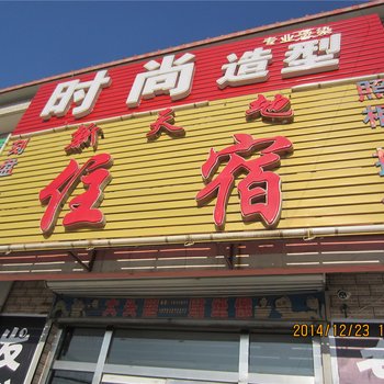 张家口新天地住宿酒店提供图片