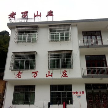 炎陵老万山庄