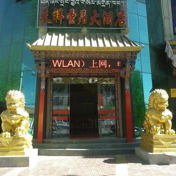 拉萨天祥圣居大酒店