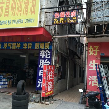 中山舒馨住宿