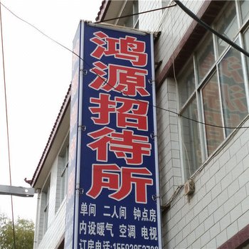 张家川鸿源招待所酒店提供图片