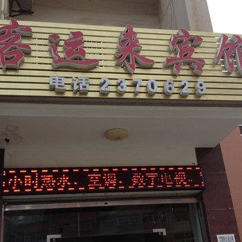 通山客运来宾馆酒店提供图片