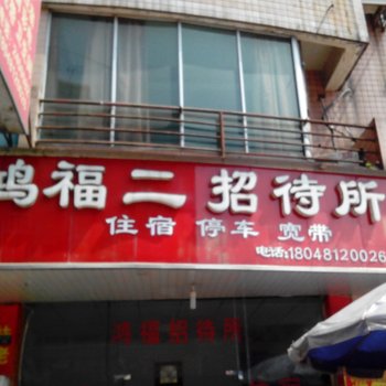 乐山鸿福二招待所酒店提供图片