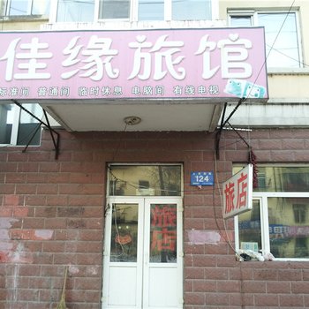 哈尔滨佳缘旅店(乐松店)