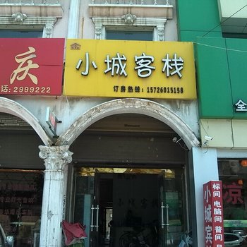 鄄城小城客栈酒店提供图片