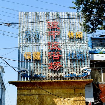 呼和浩特浪中浪浴场宾馆