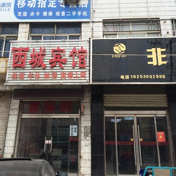 郓城西城宾馆酒店提供图片