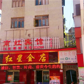 南江南虹宾馆