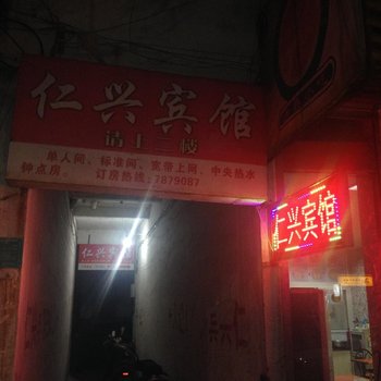 繁昌仁兴宾馆酒店提供图片