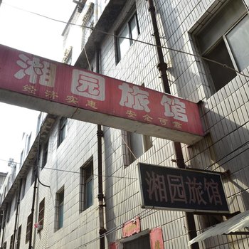 洛阳湘园旅馆酒店提供图片