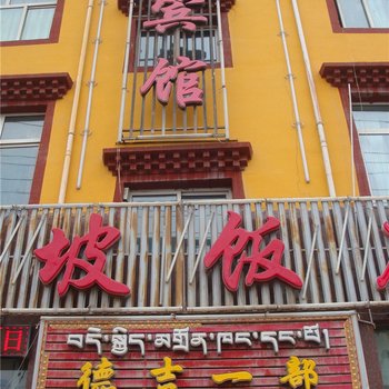 合作市德吉宾馆一部酒店提供图片