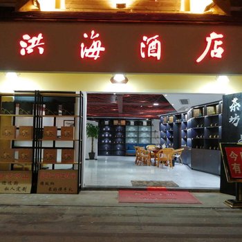 景洪洪海酒店酒店提供图片