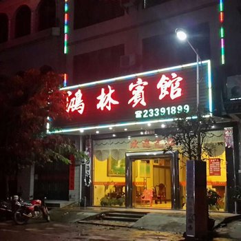 儋州鸿林宾馆酒店提供图片