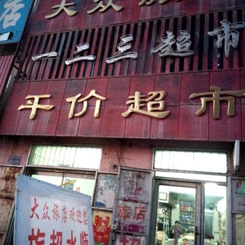 白城大众旅店