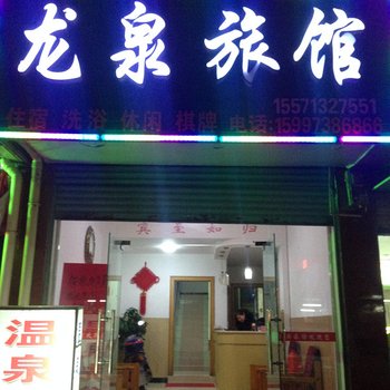 黄冈英山龙泉旅馆酒店提供图片