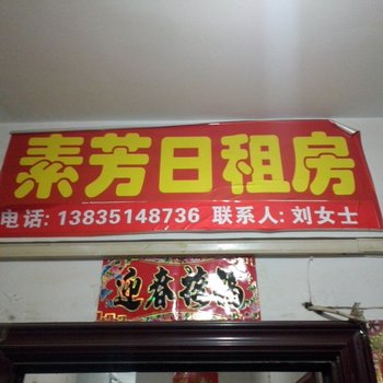 太原素芳日租房