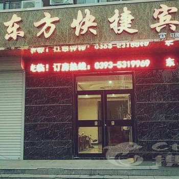 南乐东方快捷宾馆酒店提供图片