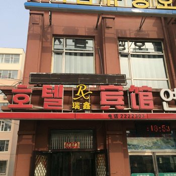 延吉瑞鑫时尚宾馆酒店提供图片