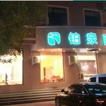 台前铂泉商务酒店酒店提供图片