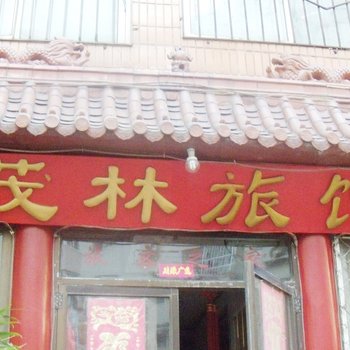 青岛茂林旅馆