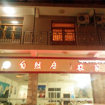 海螺沟自然庄酒店酒店提供图片