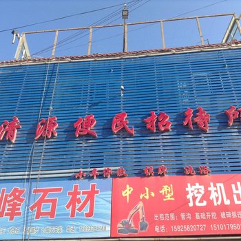 渭源清源便民招待所