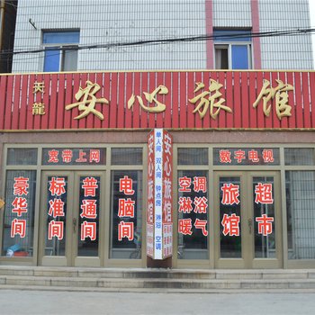 即墨安心旅馆酒店提供图片