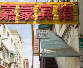 乌鲁木齐嘉豪宾馆