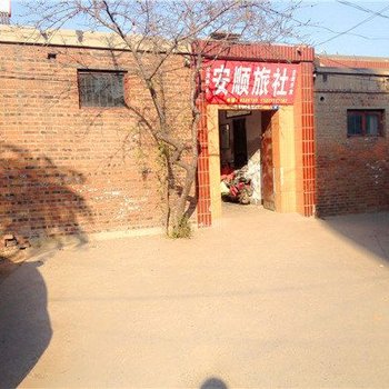 磁县安顺旅社