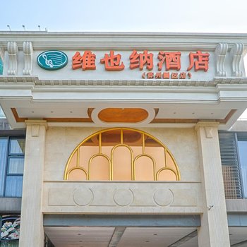 维也纳酒店(苏州园区阳澄湖时尚舞台店)