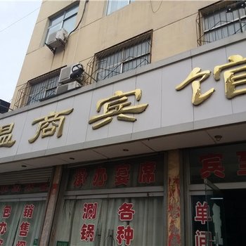 德州禹城温商宾馆酒店提供图片