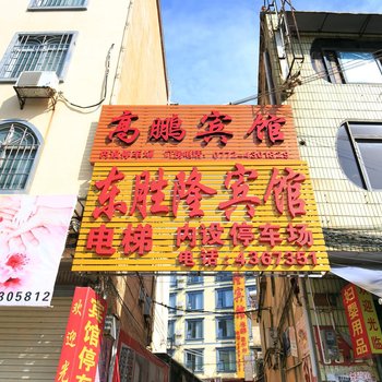 来宾高鹏宾馆酒店提供图片