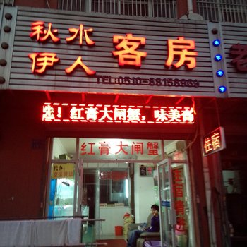 无锡秋水伊人旅馆酒店提供图片