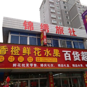 如皋锦绣旅社酒店提供图片