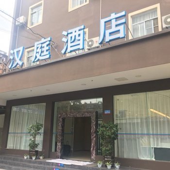 汉庭酒店(昆明前兴路儿童医院店)