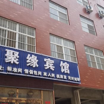 新郑聚缘宾馆酒店提供图片