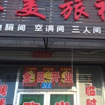 北票苹美旅社
